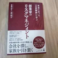 本当にあった「お家騒動」に学ぶ創業家のリスクマネジメント