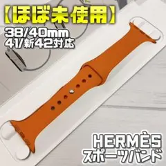 【美品Hermès】スポーツバンド 38/40/41/新42mm対応