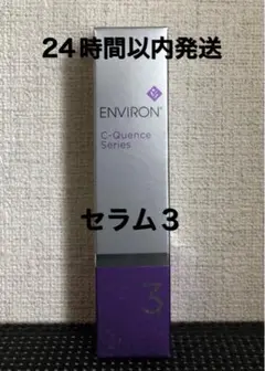 エンビロン シークエンスセラム3