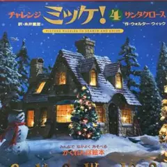 チャレンジ ミッケ! 4 サンタクロース