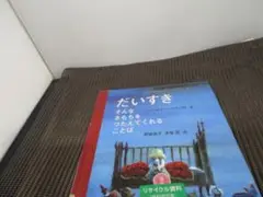 だいすき　そんなきもちをつたえてくれることば