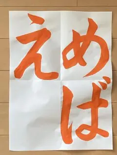 令和7年度ＪＡ共済夏休み書道コンクール課題 2年生「めばえ」