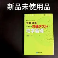短期攻略 大学入学 共通テスト 地学基礎 駿台文庫 駿台予備学校 理科 センター