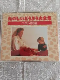 たのしいどうよう大全集