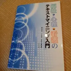 送料無料！福祉・心理・看護のテキストマイニング入門 - メルカリ