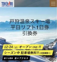 戸狩温泉スキー場 平日リフト1日券 引換券