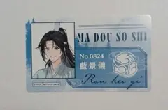 魔道祖師 完結記念展 購入 特典 通行証風カード 藍景儀