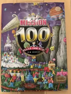 MISSION 100 さらわれたひめをすくえ!