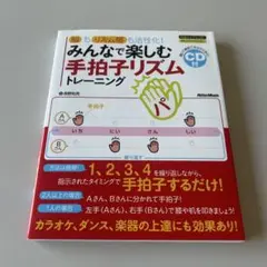 みんなで楽しむ手拍子リズムトレーニング CD付き