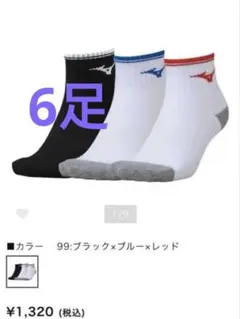 Mizuno ショートソックス 6足