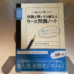 東大生が書いた問題を解く力を鍛えるケース問題ノート : 50の厳選フレームワー…
