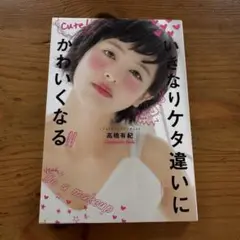 いきなりケタ違いにかわいくなる
