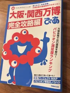 大阪・関西万博完全攻略編(ミャクミャク付録シール付き)