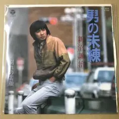新沼謙治　男の未練 / 別れの素顔　EPレコード (け1