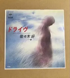 佐々木好　ドライヴ　7イン