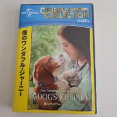 「僕のワンダフルジャーニー」DVD未開封