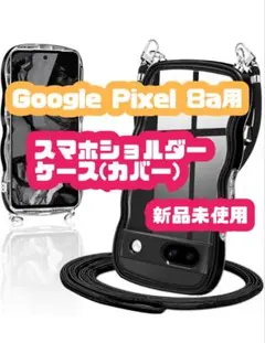 【新品】Google Pixel 8a なみなみスマホショルダーケース ブラック