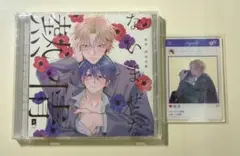 BLCD ないまぜな熱情 コミコミ有償特典アクリルカード付き BLドラマCD