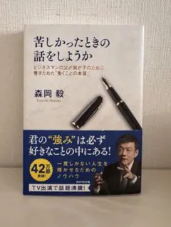 苦しかったときの話をしようか 森岡毅