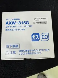 ガス警報器