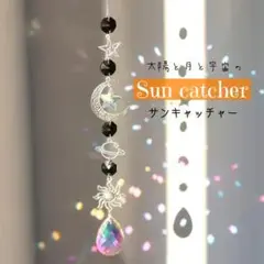 サンキャッチャー 開運 スピリチュアル 月 太陽 惑星 クリスタル A-2