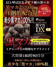 激安❣️大容量180粒❣️最強 黒マカ 100% DX サプリ★メンズ サプリメント