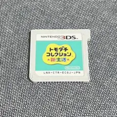 トモダチコレクション 新生活 3DS ソフトのみ 外箱なし