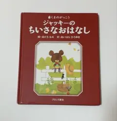 ジャッキーのちいさなおはなし
