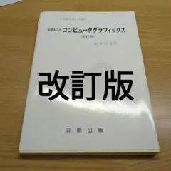 基礎からのコンピュータグラフィックス