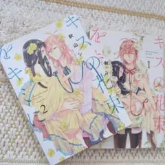キスの花束をキミに 1巻 2巻 セット