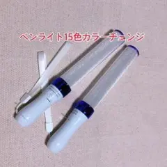 パープル」キンブレ同サイズのペンライト、LED、15色カラー、２本セット新品