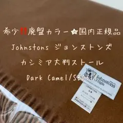 廃盤カラー☆国内正規品 Johnstons ジョンストンズ ストール 美品