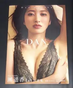 團遥香写真集 DAN 初版 帯付き