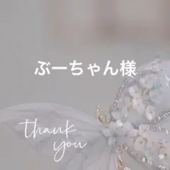 専用