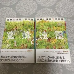 蜜蜂と遠雷(上)(下)セット