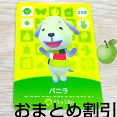 あつまれどうぶつの森amiiboカード258【バニラ】ふつうイヌあつ森１２