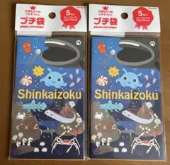 シンカイゾク　shinkaizoku ポチ袋 2袋セット