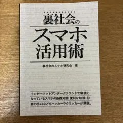 裏社会のスマホ活用術