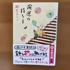 強運の持ち主 瀬尾まいこ 文藝春秋