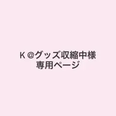 専用ページです。