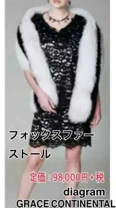 グレースコンチネンタル ロングストール フォックス