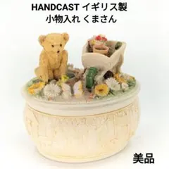 美品 HAND CAST 小物入れ ポプリケース くまさん テディベア