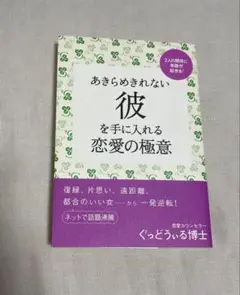 あきらめきれない彼を手に入れる恋愛の極意　ぐっどうぃる博士