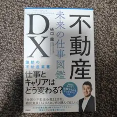 不動産DX 未来の仕事図鑑