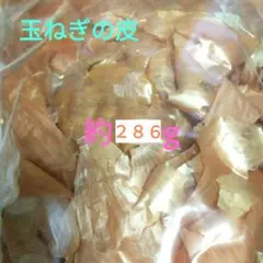 玉ねぎの皮　約２８６グラム