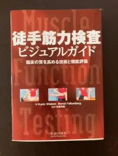 徒手筋力検査ビジュアルガイド