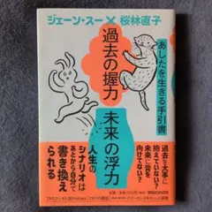 ◆過去の握力 未来の浮力 あしたを生きる手引書✳ジェーン・スーさん桜林直子さん◆