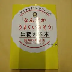 「どうせうまくいかない」が「なんだかうまくいきそう」に変わる本 認知行動療法で…
