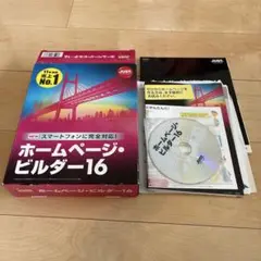 【未使用】ホームページビルダー16