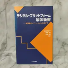 デジタル・プラットフォーム解体新書 製造業のイノベーションに向けて★近代科学社